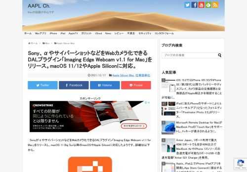 Sony Corporationは昨年10月、同社の一眼レフカメラα(アルファ)やサイバーショットなどをPCやMacにUSB接続しWebカメラとして利用することが出来るユーティリティアプリ(DALプラグイン)「Imaging Edge Webcam」のMac版をリリースしましたが、日本時間2021年12月16日付で、新たに「Imaging Edge Webcam 1.1.00 (Mac)」アップデートがリリースされています。