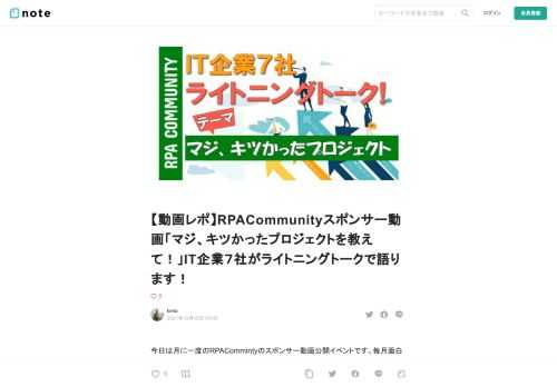 今日は月に一度のRPACommintyのスポンサー動画公開イベントです。毎月面白いテーマでスポンサー各社さんのユニークな動画が公開されていますが、今回は「マジ、キツかったプロジェクトを教えて！」・・・という、本当に広報担当のOKが出るのか！！と思うくらいのどぎついテーマです。 さぁこの無茶振りなテーマに各社どう応えるのでしょう！！        「マジ、キツかったプロジェクトを教えて！」IT企業７社がライトニングトークで語ります！ (2021/12/15 20:00〜)   * * *  大人気企画！IT企業ライトニングトーク！    * * *  参考（過去分の動画を一部紹介）   
