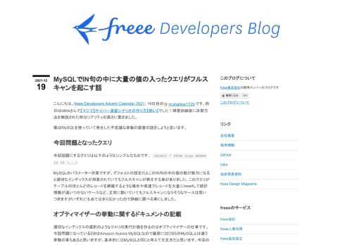 こんにちは、freee Developers Advent Calendar 2021、19日目のid:shallow1729です。昨日はtdtdsさんで【マジで】サイバー演習シナリオの作り方【怖い】でした！障害訓練後に攻撃方法を解説された時はリアリティの高さに驚きました。 僕はMySQLを使っていて発生した不思議な挙動の調査の話をしようと思います。 今回問題となったクエリ 今回話題にするクエリは以下のようなシンプルなものです。 SELECT * FROM hoge WHERE id IN (...) MySQLのパラメーター次第ですが、デフォルトの設定だとこのIN句の中の値の数が数万になると…