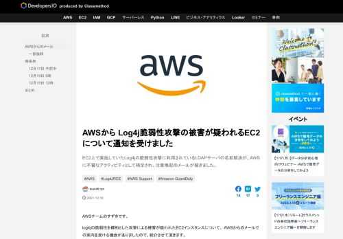 EC2上で実施していたLog4jの脆弱性攻撃に利用されているLDAPサーバの名前解決が、AWSに不審なアクティビティとして補足され、注意喚起のメールが届きました。