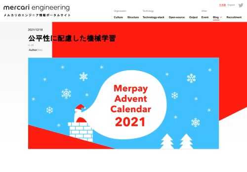 こんにちは。メルペイのMachine Learningチームの@hiroです。Merpay Advent Calendar 2021  の18日目の記事をお届けします。機械学習の社会的重要性の高まり近年、機械学習という技術領域が人口に膾炙し
