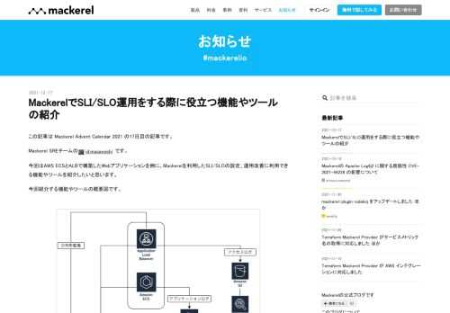 この記事は Mackerel Advent Calendar 2021 の17日目の記事です。 Mackerel SREチームのid:masayoshi です。 今回はAWS ECSとALBで構築したWebアプリケーションを例に、Mackerelを利用したSLI/SLOの設定、運用改善に利用できる機能やツールを紹介したいと思います。 今回紹介する機能やツールの概要図です。 ALB+ECS環境とMackerel まずは、ECSで動いているWebアプリケーションのSLI/SLOを考えていきましょう。 最初から複雑なSLI/SLOを設定、実装するのは難しいため、簡単に取得できるメトリックや監視設定か…