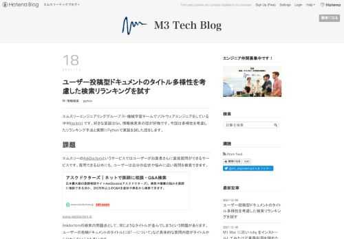 エムスリーエンジニアリンググループ AI・機械学習チームでソフトウェアエンジニアをしている中村(po3rin) です。好きな言語はGo。情報検索系の話が好物です。今回は多様性を考慮したリランキング手法と実際にPythonで実装を試した話をします。 課題 エムスリーのAskDoctorsというサービスではユーザーがお医者さんに直接質問ができるサービスです。質問できる以外にも、ユーザーは自分の症状や悩みに近い質問を検索できます。 www.askdoctors.jp Askdoctorsの検索の問題点として、同じようなタイトルが並んでしまうという問題があります。ユーザーの投稿ドキュメントのタイトルに…