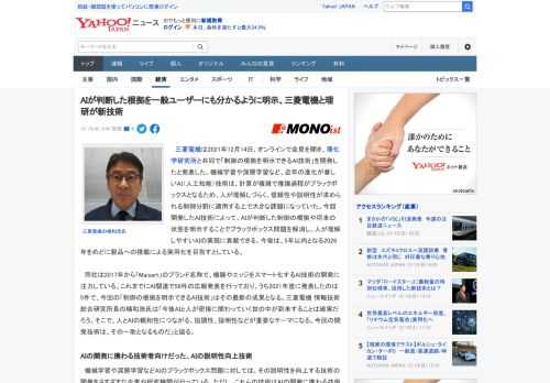 　三菱電機は2021年12月14日、オンラインで会見を開き、理化学研究所と共同で「制御の根拠を明示できるAI技術」を開発したと発表した。機械学習や深層学習など、近年の進化が著しいAI（人工知能）技術