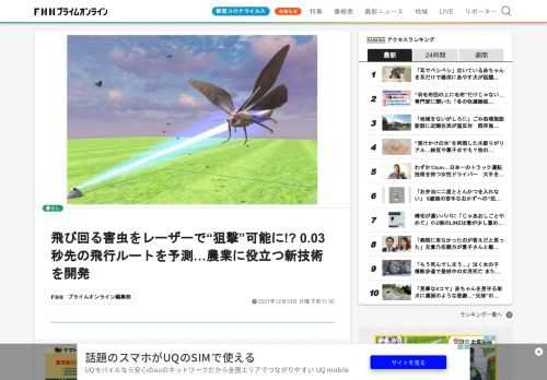 家庭での害虫対策といえば殺虫剤を使っている人は多いだろう。しかし農業の現場では、レーザーで害虫を撃ち落とす技術開発が進められている。そして、このレーザーを害虫にピンポイントで照射できるようにするため、日本の農業と食品産業の研究開発を行う農研機構が、害虫の飛行位置を予測する方法を開発した。同機構は、幼虫が食害被害を起こすハスモンヨトウ（ガの一種）の成虫（体長 約15～20mm）が飛ぶ様子を、2台のカメラを平行にならべた撮影装置で立体的に計測。さらに、検出した位置にそのままレーザーを照射してもタイ…