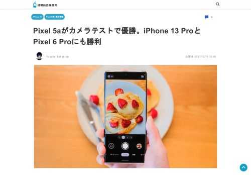 チャンネル登録者1500万人をこえる海外YouTuberのMKBHDことMarques Brownleeが、2021年に発売されたスマートフォンカメラのブラインドテストを実施し、GoogleのPixe