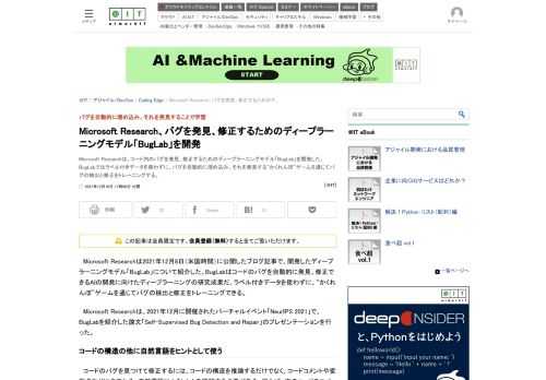 Microsoft Researchは、コード内のバグを発見、修正するためのディープラーニングモデル「BugLab」を開発した。BugLabではラベル付きデータを使わずに、バグを自動的に埋め込み、それを発見する“かくれんぼ”ゲームを通じてバグの検出と修正をトレーニングする。