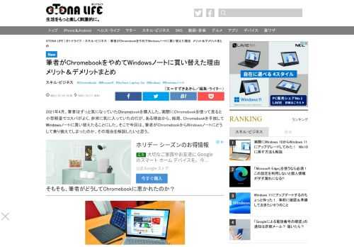 2021年4月、筆者はずっと気になっていたChromebookを購入した。実際にChromebookを使って見ると小型軽量でコスパがよく、非常に気に入っていたの