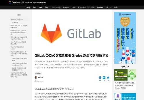 GitLabのCI/CDを制御するために欠かせないrulesについての解説記事です。公開サンプルもありGitLab.comのアカウントがあれば即手元で動かせるので、.gitlab-ci.ymlの書き方に迷っている方は一度これを機に学んでみると良いんじゃないでしょうか。