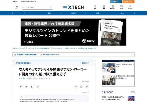 　最近、アジャイル開発とローコード開発に共通の問題があると気づいた。断っておくが、両者を一緒くたにして暴論しようというわけではない。あくまで「なんちゃってアジャイル開発」と「アカン・ローコード開発」に共通する問題を指摘しようという意図である。