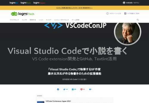 「VS Code Meetup」は、強力かつ軽量なオープンソースのコードエディター「Visual Studio Code」のミートアップです。今年もVS Code Meetup 主催の年次カンファレンス、「VS Code Conference Japan 2021」が開催されました。招待講演では、SF作家の藤井太洋氏が登壇。VS Codeで執筆を支援する機能拡張「novel-writer」の制作について発表しました。