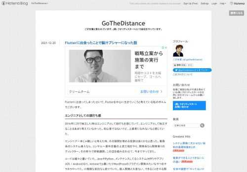 Flutterに出会ってしまったせいで、Flutterを中心に生きていこうと考えている私のポエムでございます。 エンジニアとしての頭打ち感 2016年に35で独立した時はエンジニアとして頭打ちを感じていて、エンジニアとして独立することはあまり考えていなかった。初心者ではないけど、上級者になれないなと感じていた。エンジニア一本じゃ難しいと考えた時、その隙間を埋める役割はありかなと思った。業務系のシステム導入なら、コンサル〜要件定義の上流工程をやり、開発系なら開発寄りのディレクター。その時々で研修講師。この辺を組み合わせて、今までやってきた。コードは細々と書いていた。JavaやPython、メンテ…