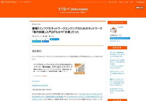 はじめに 『インフフラ/ネットワークエンジニアのためのネットワーク「動作試験」入門』を読みました。とても良い本でした。 www.sbcr.jp Amazon.co.jp はこちら （電子版が試し読みできます） なかなか扱われることの少ない動作試験に絞った書籍であることと、「インフラ／ネットワークエンジニアのためのネットワーク技術＆設計入門 第2版」や「インフラ/ネットワークエンジニアのためのネットワーク・デザインパターン」など素晴らしい書籍の著者である、みやたひろしさんの書籍であるという点で、とてもたのしみにしていました。 ポートの状態などを確認する単体試験、機器を接続してルーティングなどを確…