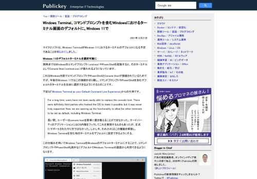 マイクロソフトは、Windows TerminalがWindows 11におけるターミナルのデフォルトになる予定であることを明らかにしました。 Windows 11のデフォルトターミナルを選択可能に 現時点ではWindowsのコマンドプロン...
