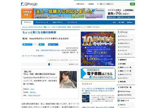 今回はWebを超えてモバイル分野などでも受け入れられつつある宣言的UIをテーマに選び，フロントエンド分野で活躍されている「うひょ」さんに普及のきっかけとなったReactの魅力を余すところなく伝えてもらいます。