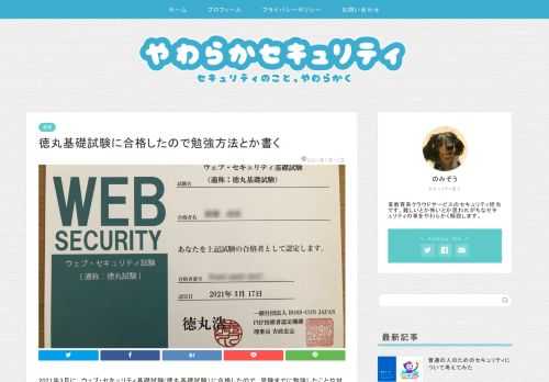 2021年3月に、ウェブ・セキュリティ基礎試験(徳丸基礎試験）に合格したので、受験までに勉強したことや対策として注意する