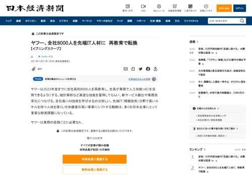 ヤフーは2023年度までに全社員約8000人を再教育し、全員が業務で人工知能（AI）を活用できるようにする。統計解析など高度な技能を習得してもらい、新サービス創出や業務効率化につなげる。全社員にAI技術を学ばせるのは珍しい。先端IT（情報技術）分野で高いスキルを持つ人材を厚くし付加価値の高い事業にシフトする戦略は、多くの日本企業にとって重要な経営課題になっている。ヤフーは業務の役割ごとに必要な