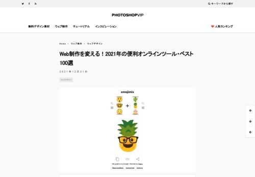 2021年に公開された便利なWebオンラインツール・ベスト100個+をまとめてご紹介します。特にWebデザイン制作に便利なツールを選りすぐったコレクションで、「無料で利用できるツール」を揃えています。Webデザイン制作をより快適に進めましょう。
