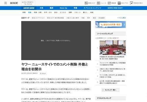 【NHK】ヤフーは、運営するニュースサイトに投稿されたひぼう中傷などのコメントの削除の対応をAI＝人工知能などを使って行っています…