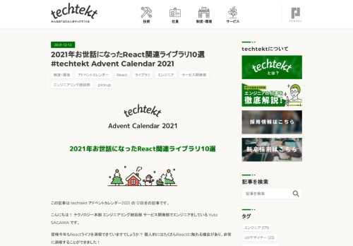 この記事は techtekt アドベントカレンダー2021 の 12日目の記事です。 こんにちは！ テクノロジー本部 エンジニアリング統括部 サービス開発部でエンジニアをしている Yuto SAGAWA です。 皆様今年もReactライフを満喫できていますでしょうか？ 個人的にはたくさんReactに触れる機会があり、非常に満喫することができました！ そんな2021年の個人的にお世話になったReact関連のライブラリ、フレームワーク、ツールなどの紹介をしたいと思います。 next nextjs.org Next.jsはReactのフレームワークで、昨今では使用例も多く人気のフレームワークであるこ…