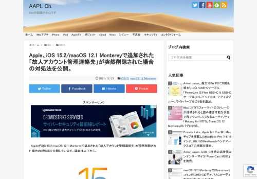 iOS/iPadOS 15.2, macOS 12.1 Montereyでは、Appleデバイスを利用しているユーザーの親しい人がユーザーの死後にAppleアカウントにアクセスできる故人アカウント管理連絡先を登録できますが、この故人アカウント管理を許可した連絡先が突然削除される場合があるとしてAppleがサポートページを公開しています。