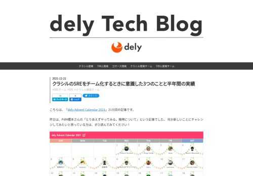 こちらは、「dely Advent Calendar 2021」21日目の記事です。 昨日は、PdM櫻本さんの「とりあえずやってみる。精神について」という記事でした。 何か新しいことにチャレンジしてみたいと思っている方は、ぜひ読んでみてください！ はじめに こんにちは、クラシル開発部SREチームの松嶋です。 今年の10月に「SREがプロダクトの価値を最大化するためにチームとして取り組んできたこと」と題して、私たちが足元課題解決型の体制から脱却し、チームとして効果的に機能するために取り組んできたことについて5つ紹介しました。 tech.dely.jp こちらの記事で紹介している取り組みは、クラシ…
