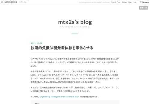 ソフトウェアエンジニアにとって、技術的負債が増え続けるソフトウェアプロダクト開発現場に身を置くことがどれほど苦痛なことであるか。エンジニアリング組織のマネジメントを長年担ってきて、それは強く感じるところだ。 中途採用の選考プロセスに面接官として参加し、これまで数多くの退職理由を見聞きしてきた。その中で、レガシーシステムをリファクタリング・リアーキテクティング・リライトできないことへの不満を理由として挙げるエンジニアは多かったように思う。裏を返せば、自社のソフトウェアプロダクトが技術的負債にまみれたまま放置されているなら、優秀な人材が他社に流出するリスクがあると認識すべきだ。 本稿では、技術的負…