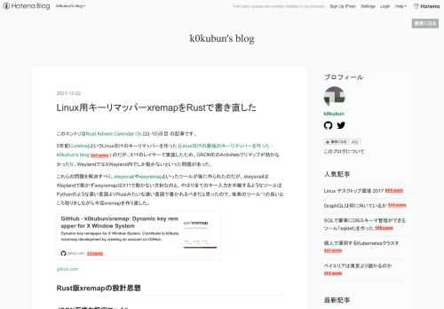 このエントリはRust Advent Calendar (3) 22(-10)日目 の記事です。 5年前にxremapというLinux向けのキーリマッパーを作った (Linux向けの最強のキーリマッパーを作った - k0kubun's blog) のだが、X11のレイヤーで実装したため、GNOMEのActivitiesでリマップが効かなかったり、WaylandではXWayland内でしか動かないといった問題があった。 これらの問題を解決すべく、xkeysnailやwayremapといったツールが後に作られたのだが、xkeysnailはWaylandで動かずwayremapはX11で動かない方針…