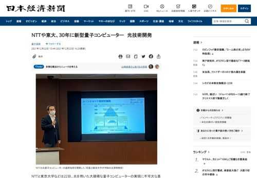 NTTと東京大学などは22日、光を用いた大規模な量子コンピューターの実現に不可欠な基幹技術を開発したと発表した。次世代コンピューターの本命である量子コンピューターの機能を飛躍的に高める成果という。2022年度から実機の組み立てに着手し、30年に完成をめざす。量子コンピューターは従来のコンピューターには難しい高度な計算を可能にする次世代技術だ。19年に米グーグルが最先端のスパコンで1万年かかる問