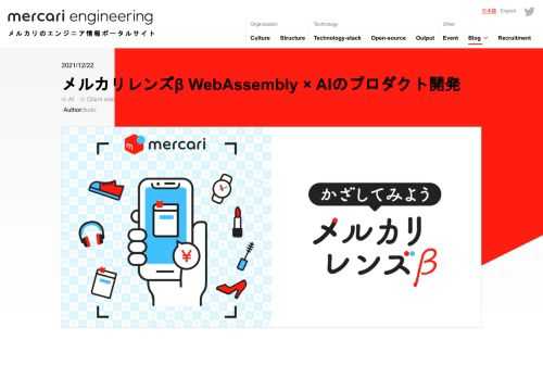 この記事は、Mercari Advent Calendar 2021 の22日目の記事です。こんにちは、メルカリ EdgeAIチームの@tkatoです。私たちのチームでは、クライアントサイドでの機械学習応用について、アルゴリズム開発からプロ