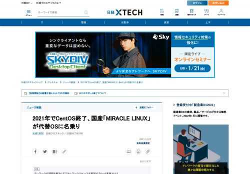 　「CentOS」の開発コミュニティーが2020年12月にサポート期間の短縮や開発計画の変更を発表し、企業ユーザーが当惑する中、日本のLinuxディストリビューション「MIRACLE LINUX」がポストCentOSに名乗りを上げた。MIRACLE LINUXはもともと有償のOSとしてサイバートラストが開発・販売してきたRed Hat Enterprise Linux（RHEL）互換OSである。