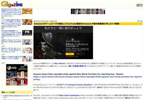 Amazonの開発するゲーム「New World」に存在するバグをYouTubeのプレイ動画の中で指摘したユーザーが、「Amazonの著作権申し立てによって動画が削除された」と報告しました。Amazonは厳しく従業員を監視することで知られていますが、ゲームに関しても監視の目が存在することが指摘されています。