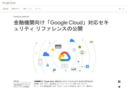 金融機関向け「Google Cloud」対応セキュリティ リファレンスが&nbsp; 株式会社 野村総合研究所様（以下「NRI」、株式会社 エヌ・ティ・ティ・データ様（以下「NTTデータ」）、SCSK 株式会社様（以下「SCSK」）によって作成され、各パートナー様のサイトで関連記事が公開されました。本リファレンスは、G