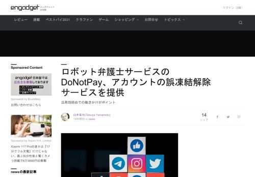 誤凍結の異議申し立てを支援するサービスを、ロボット弁護士サービスDoNotPayが提供しています。