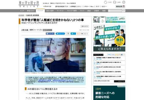 ─―AI（人工知能）の能力は、いつごろ人間の能力を超え、仕事を奪いますか。チェス、将棋、囲碁のゲームの世界ではすでに起きていますが、今後AIが人間から奪うものを考えると、大量のデータを管理する仕事や放射…