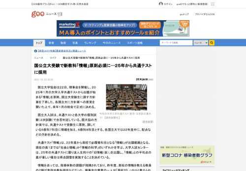 国立大学協会は２２日、理事会を開催し、２０２５年１月の大学入学共通テストから出題が始まる「情報」を原則、国立大受験生に課す方針案を了承した。各国立大に方針案への...