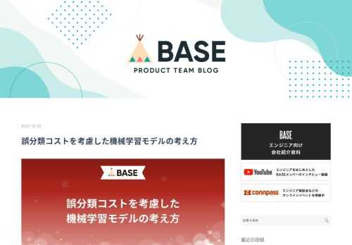 BASE Advent Calendar 2021 はじめに コスト考慮型学習とは Cost-Sensitive Learningの手法 コスト行列 閾値の調整による誤分類コストの反映 実際のデータセットを用いた例 まとめ 参考文献 はじめに この記事はBASE Advent Calendar 23日目の記事です。 こんにちは、DataStrategyチームの竹内です。 BASEではより良いサービスを提供するために色々なところで機械学習モデルが活用されています。 BASEに限らず、インターネット上のあらゆるサービスに機械学習の技術が活用されるようになって久しい昨今ですが、こうした実際のサービス…