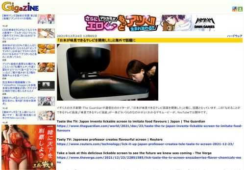 イギリスの大手新聞・The Guardianや通信社のロイターが、「日本が味見できるテレビ画面を開発した」と報じ、話題となっています。この「なめることができるテレビ画面」「味見できるテレビ画面」が一体どういうものなのかがよくわかるデモムービーが、YouTubeで公開中です。