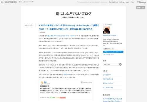 この記事は社会人学生 Advent Calendar 2021 - Adventarの 16 日目の記事です。投稿が遅くなってしまい申し訳ありません。なんせこれから話す大学の課題に追われていてなかなか執筆の時間が取れませんでした（言い訳）。 私は、Web エンジニアとして働きながら昨年の 9 月からオンライン大学でコンピューターサイエンスを学んでいる 30 代男性です。また、未就学の子どもの育児もしています。 今回は、私が登録している University of the People というアメリカのオンライン大学について、入学してみて感じたこと・学習内容・魅力などを紹介します。同じようにコン…