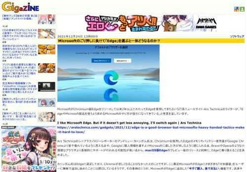 MicrosoftがChromium版Edgeをリリースして以来2年以上にわたってEdgeを愛用してきたというIT系ニュースサイト・Ars Technicaのライターが、「EdgeやMicrosoft製品を使うよう求めるMicrosoftのやり方が強引になってきている」と苦言を呈しています。