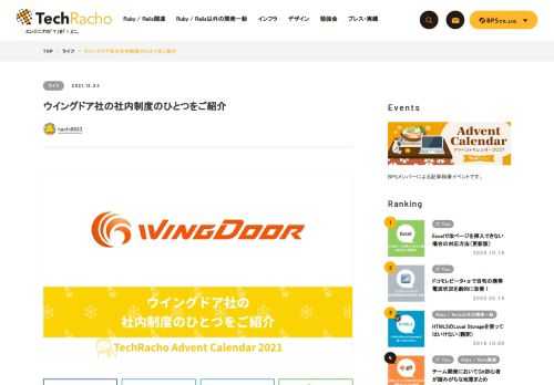 ウイングドア社の社内制度のひとつをご紹介 TechRachoをご覧の皆様、こんにちは。ウイングドアの福原です。Advent Calendarも終盤ですね。私自身は純粋なBPSメンバーではないのですが、BPSの仲間？という事で枠を拝借しました。TechRacho運営の皆様、渡辺社長、貴重な場をありがとうございます！ ウイングドアは、福岡でwebアプリ・スマホアプリの受託開発を行ってます。BPSさんがRailsに特化されている中、私達はPHPでの開発案件を受け持つことが多いです。最近はLaravel、Vue.js、Nuxt.jsなんかのワードが良く聞こえてきますよ。 こんな私達、以前はTechRachoに定期的に投稿 […]