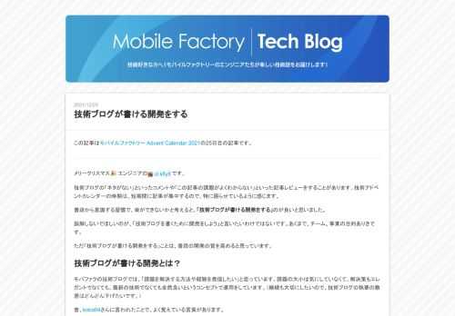 この記事はモバイルファクトリー Advent Calendar 2021の25日目の記事です。 メリークリスマス