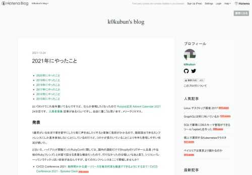 2020年にやったこと 2019年にやったこと 2018年にやったこと 2017年にやったこと 2016年にやったこと 2015年にやったこと というわけでこれ毎年書いてるんですけど、 なんか参戦したくなったので Rubyist近況 Advent Calendar 2021 24日目です。 入居者募集 記事があるくらいですし、自由に書こうと思います。メリークリスマス。 発表 1歳児がいる状況で家を留守にしたり夜に声を出したりすると家族に負担がかかるので、録画提出できるカンファレンスにしか基本参加しないことにしているのだけど、コロナが長引いていることにより今年も登壇しやすい状況が続いた。 とはい…