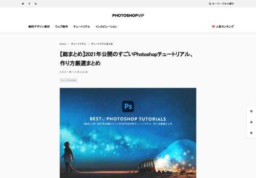 この記事では、2021年のあいだに公開された、特に確認しておきたいPhotoshopのデザインチュートリアル、つくり方をまとめてご紹介します。 10月のアップデートで機能が大幅強化されるなど、進化が止まらないフォトショップ。
