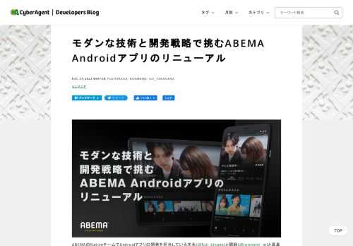 ABEMAで行われたリニューアルプロジェクトについて、Androidアプリ開発の内容に特化してお話します。
