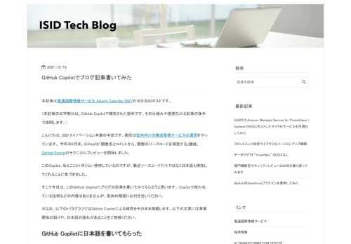 本記事は電通国際情報サービス Advent Calendar 2021の18日目のポストです。 （本記事の太字部分は、GitHub Copilotで補完された箇所です。その仕組みや感想などは記事の後半で説明します。） こんにちは。ISID Xイノベーション本部の半田です。普段は社内向けの構成管理サービスの運用をやっています。 今年の6月末、GitHubは「関数名とコメントから、関数のソースコードを補完する」機能、GitHub Copilotのテクニカルプレビューを開始しました。 このCopilot、私もここ2ヶ月くらい使用しているのですが、最近ソースコードだけではなく日本語も補完してくれること…