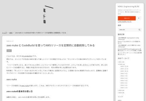 こんにちは、ゆたか(@yutaka0m)です。 弊社では、エンジニアが自由にAWSを使って新しいリソースを検証できるように「サンドボックス用のAWSアカウント」を作っています。 「リソースを作ったら、あとでちゃんと消す」というルールで運用しているのですが、どうしても消し忘れることがあります。消し忘れたリソースを放置すると、無駄に料金がかかるだけなので、何か対策を考える必要があります。 利用者に「作ったリソースはつまびらかにメモしておいて絶対に全部消すように」と依頼するのも現実的ではないので、定期的に自動ですべてのリソースを削除する仕組みを構築することとしました。