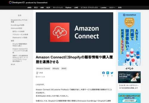 いわさです。 Amazon ConnectにはCustomer Profilesという機能があり、外部サービスと顧客情報の連携を行うことが出来ます。 先日Shopifyに対応したので試してみました。 仕組みとしては、Sh …