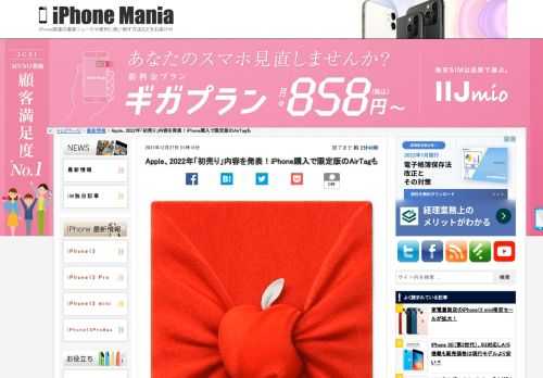 &nbsp; Appleが、2022年の「初売り」の内容を発表しました。対象製品の購入で、最大24,000円相当のApple Gift Cardがもらえます。対象のiPhoneを購入すると、限定デザインのAirTagがプレゼントされます。 iPhoneを購入すると「虎」が入ったAirTagも提供