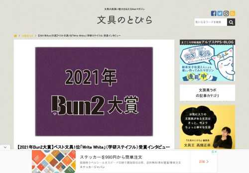 【2021年Bun2大賞】ベスト文具1位「Write White」（学研ステイフル）受賞インタビュー｜記事｜「文具のとびら」は、読めば『文房具がもっと好きになる』そんなWebマガジン。文房具専門紙および文房具フリーマガジンに携わっている経験豊富なライター陣や専門家が記事を執筆し、文房具に関するさまざまな情報を網羅して発信。